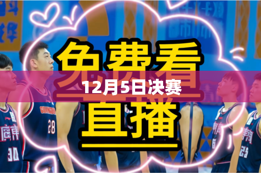 12月5日决赛