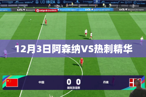 12月3日阿森纳VS热刺精华