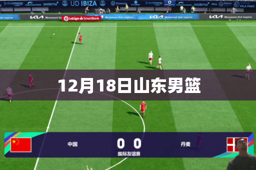 12月18日山东男篮 12月18日山东男篮