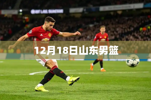 12月18日山东男篮