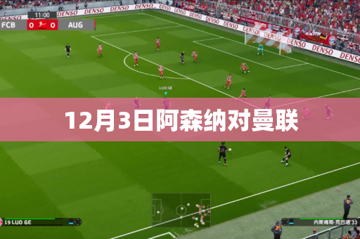 12月3日阿森纳对曼联 12月3日阿森纳对曼联