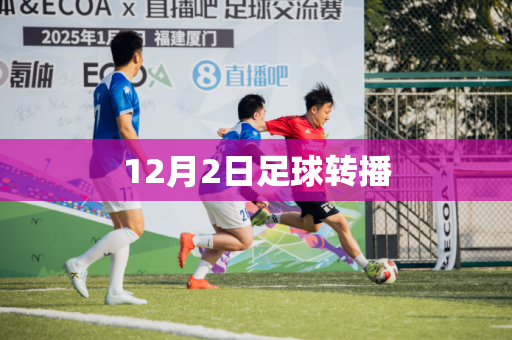 12月2日足球转播