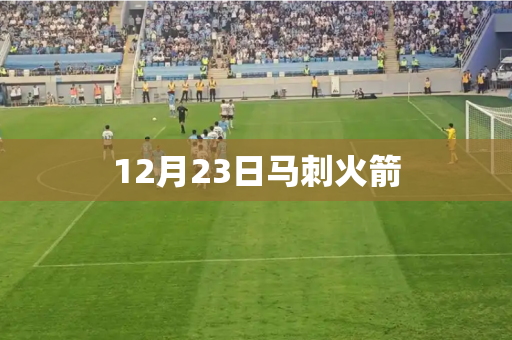 12月23日马刺火箭 12月23日马刺火箭