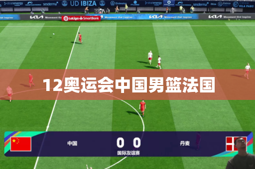 12奥运会中国男篮法国