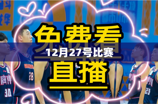 12月27号比赛