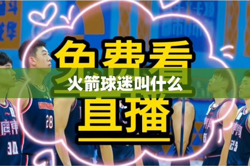 火箭球迷叫什么