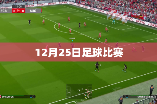 12月25日足球比赛