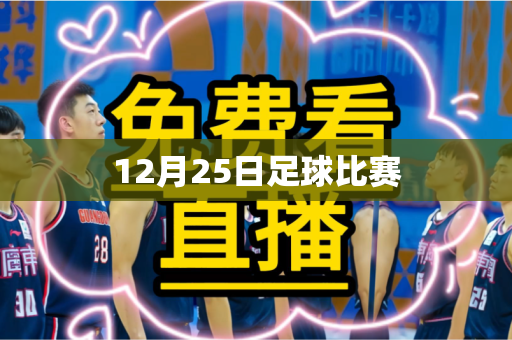 12月25日足球比赛