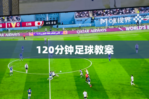 120分钟足球教案 120分钟足球教案