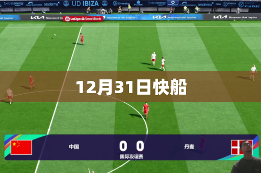12月31日快船 12月31日快船