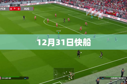 12月31日快船 12月31日快船