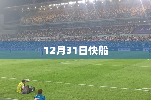 12月31日快船