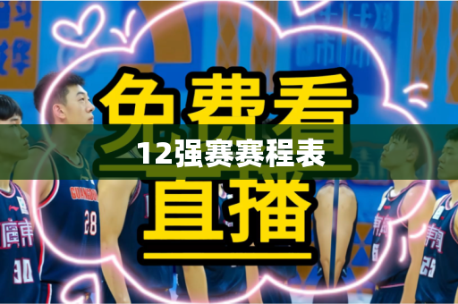12强赛赛程表