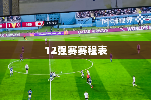 12强赛赛程表