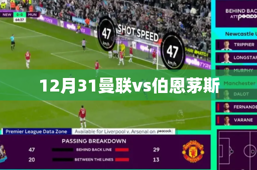 12月31曼联vs伯恩茅斯 12月31曼联vs伯恩茅斯