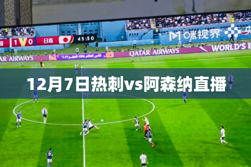 12月7日热刺vs阿森纳直播