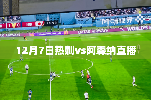 12月7日热刺vs阿森纳直播