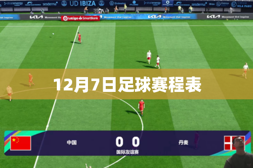 12月7日足球赛程表 12月7日足球赛程表