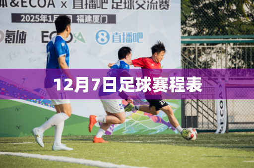 12月7日足球赛程表