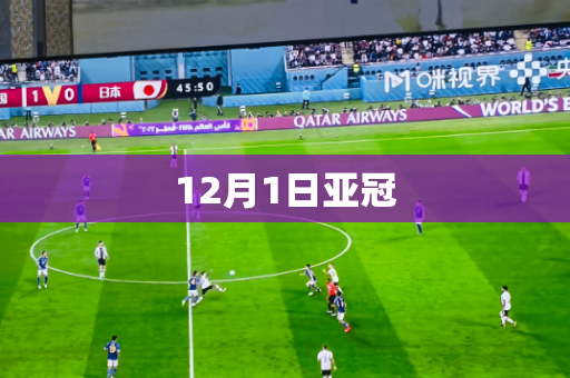 12月1日亚冠 12月1日亚冠