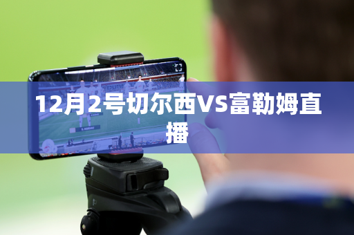 12月2号切尔西VS富勒姆直播