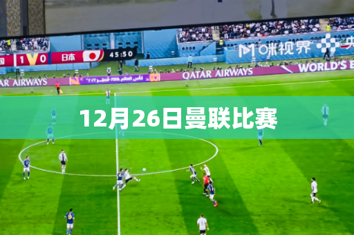 12月26日曼联比赛 12月26日曼联比赛