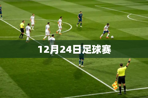 12月24日足球赛 12月24日足球赛