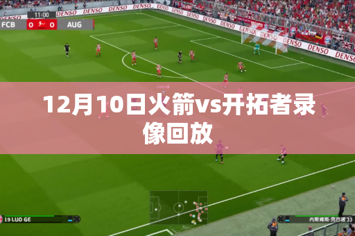12月10日火箭vs开拓者录像回放 12月10日火箭vs开拓者录像回放
