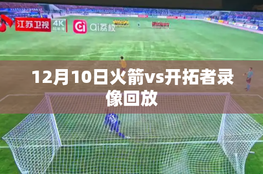 12月10日火箭vs开拓者录像回放