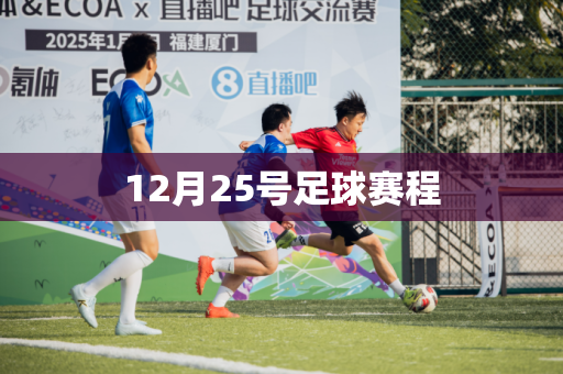 12月25号足球赛程