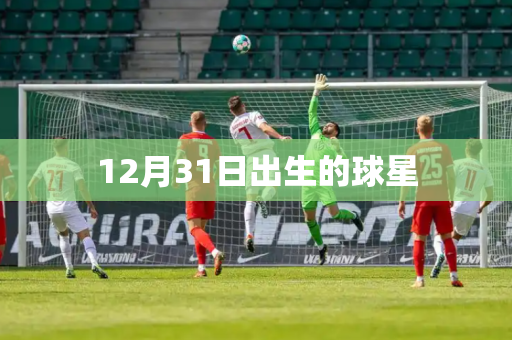 12月31日出生的球星 12月31日出生的球星
