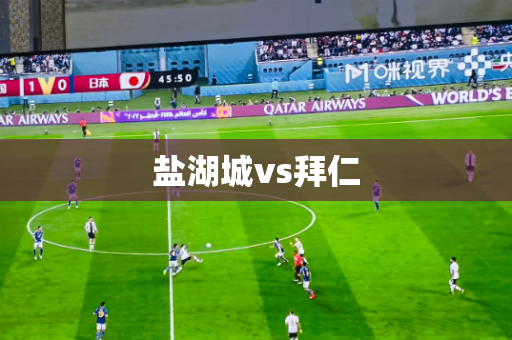 盐湖城vs拜仁