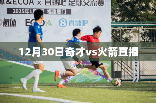 12月30日奇才vs火箭直播