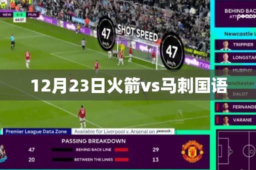 12月23日火箭vs马刺国语 12月23日火箭vs马刺国语