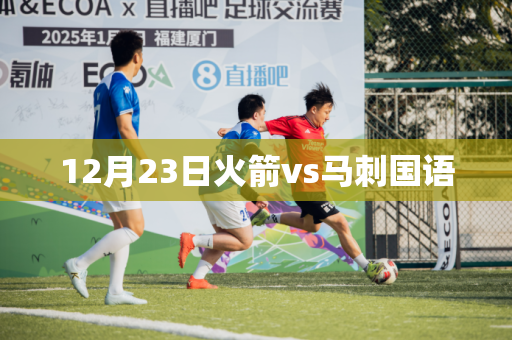 12月23日火箭vs马刺国语 12月23日火箭vs马刺国语