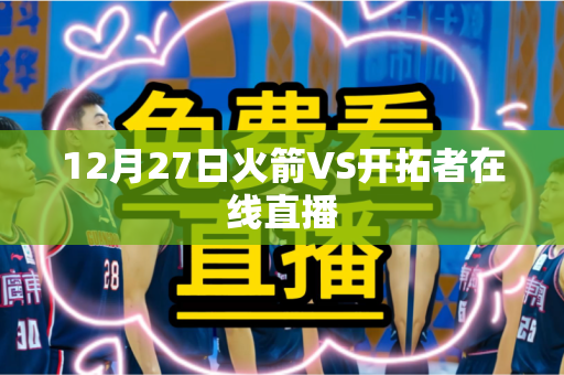 12月27日火箭VS开拓者在线直播