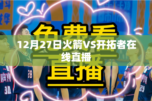 12月27日火箭VS开拓者在线直播