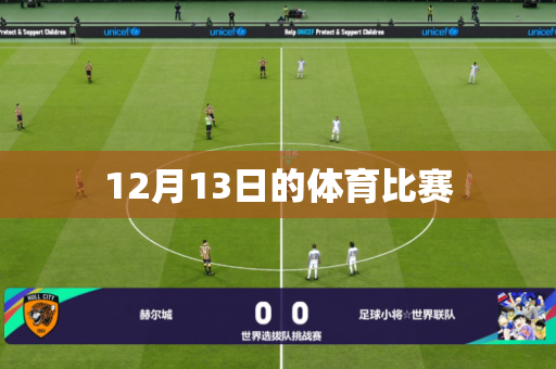 12月13日的体育比赛