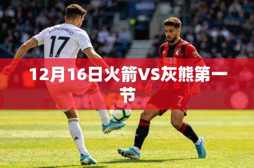 12月16日火箭VS灰熊第一节