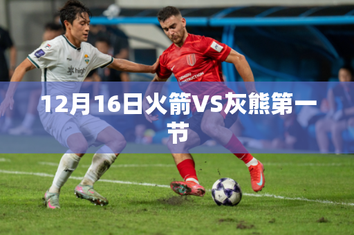 12月16日火箭VS灰熊第一节