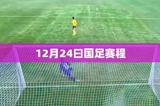 12月24曰国足赛程