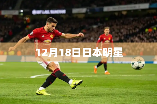 12月18日日本明星