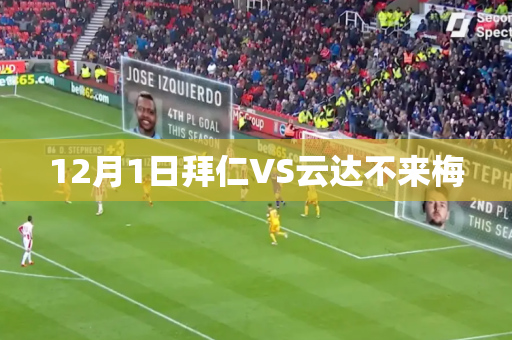 12月1日拜仁VS云达不来梅