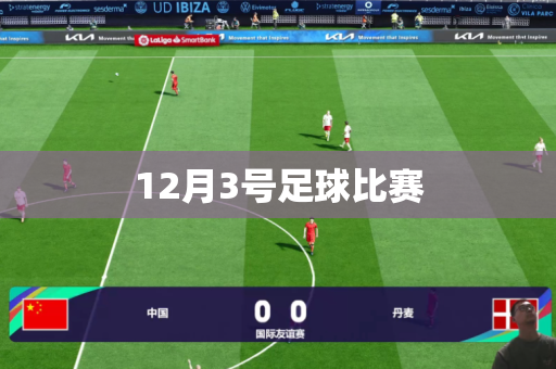 12月3号足球比赛 12月3号足球比赛