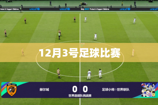 12月3号足球比赛