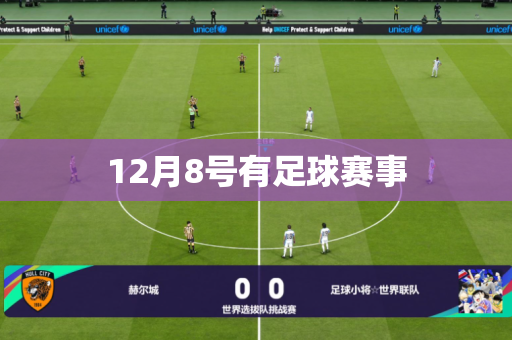 12月8号有足球赛事