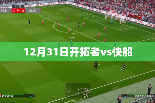 12月31日开拓者vs快船 12月31日开拓者vs快船