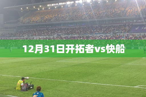 12月31日开拓者vs快船 12月31日开拓者vs快船
