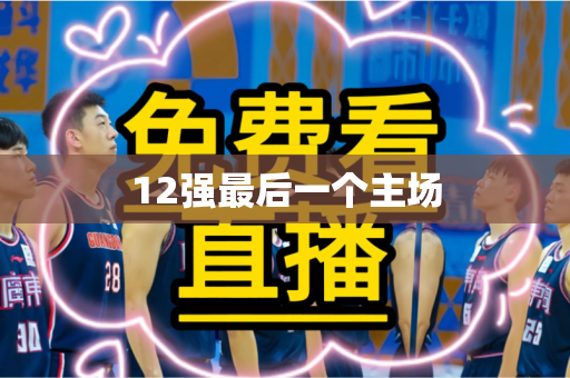12强最后一个主场 12强最后一个主场