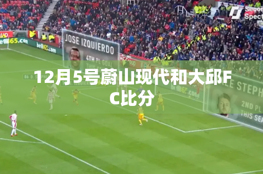 12月5号蔚山现代和大邱FC比分 12月5号蔚山现代和大邱FC比分